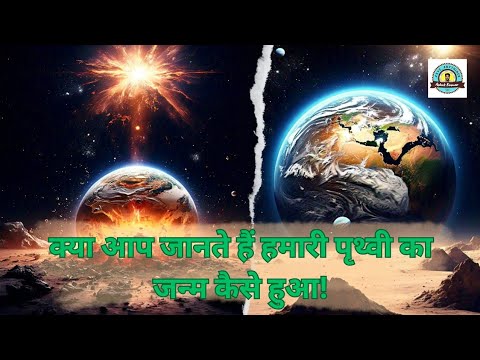 हमारी पृथ्वी का जन्म ✨❣️💫 #पृथ्वी #विज्ञान #सौरमंडल #ब्रहमांड #facts #earth #पृथ्वी_का_जन्म #Space