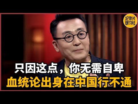 【浮生半日闲】唯独这点，你无需自卑。以血统论出身在中国注定行不通！#圆桌派 #历史 #文化 #聊天 #纪实 #窦文涛 #马未都 #马家辉 #周轶君 #熱門 #推薦