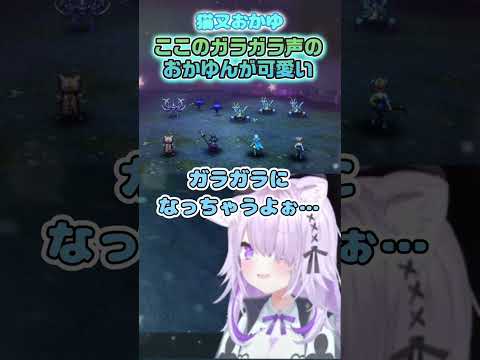 【猫又おかゆ】ここのガラガラ声おかゆん可愛すぎ！【ホロライブ切り抜き/ショート】