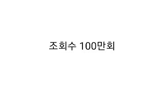 100만 조회수 수익은? (유튜브 수익계산법)