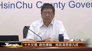 十大交通.綠色運輸  施政滿意破九成 │T-NEWS聯播網