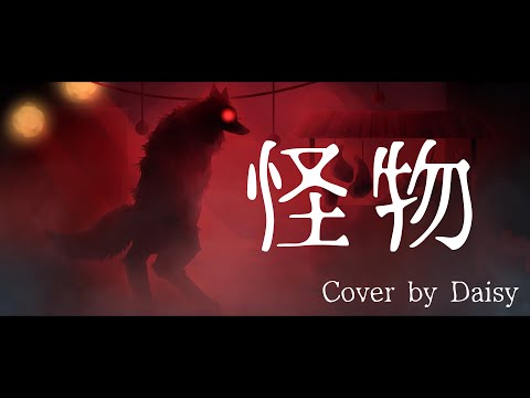 【Cover】怪物-YOASOBI (Full)歌詞つき【BEASTARS第2期OP】YOASOBI - Monster/piano arrange/ピアノ/歌ってみた