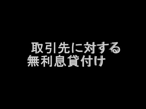 【事例 49】 取引先に対する無利息貸付け