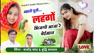 म्हारो पुरो लहंगों भिजगो आजा रे बेईमान || सर्दी का ऊछाटा मीणा सोंग || New Viral Meena Geet / Dj Song