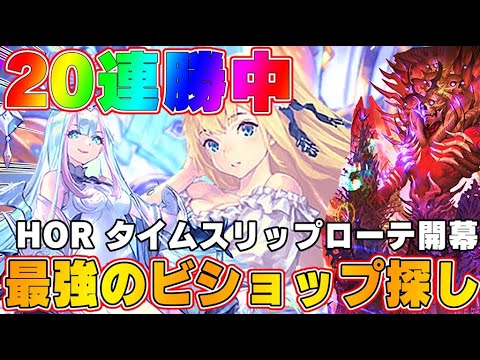 【ビショップ1位5回/29000勝/海賊王】20連勝中　HORタイムスリップローテーション開幕！結晶ビショップ配信！！　LIVE