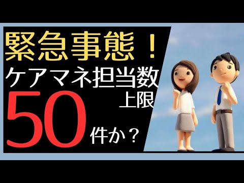 ケアマネ担当数50件か！！！？