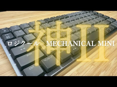 【最高か...】ロジクールのメカニカルキーボード、感動です『MECHANICAL MINI』