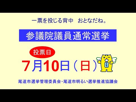 ピックアップ情報おのみち第998回「参議院議員通常選挙について」