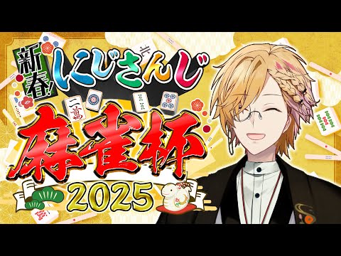 【 #にじさんじ麻雀杯2025 】 予選G卓！放銃に気を付けつつ勝ちに行くッ！ ※5分遅延あり【 雀魂 / 神田笑一 / にじさんじ 】