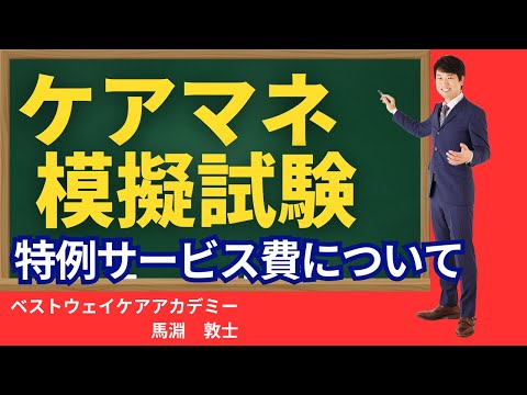 【ケアマネ 特例サービス費】ケアマネ試験で覚えておく特例サービス費について