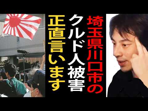 埼玉県川口市のクルド人被害について…クルド人を難民認定すると日本はとんでもないことになります【ひろゆき切り抜き】