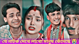 যে নাটক দেখে লাখো মানুষ কেঁদেছে 😭 Bangla Notun Natok | Sompriti l Toni & Salma l MaMu & Bagna |