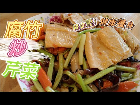 腐竹炒芹菜快速又簡單是老少皆宜的素食料理#素 #全素 #腐竹料理