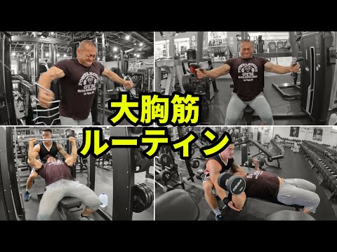 【大胸筋ルーティン】胸をデカくするためのトレーニング！ボディビル世界チャンプの実践ジムトレVLOG