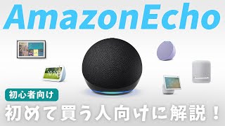 【初心者向け】Amazon Echoの選び方！機種ごとの違いやおすすめを徹底解説【比較】