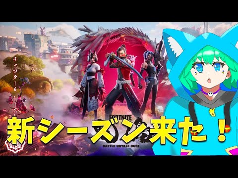 【フォートナイト】新シーズンの開幕だ！【くうぜら】