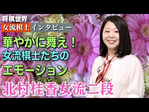 【将棋世界・女流棋士インタビュー】おとなしいイメージだけど、勝負ごとは別もの！