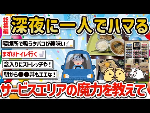 【2ch旅スレ】総集編‼ドライブ一人旅で深夜のSAサービスエリアの雰囲気が好き、何食べる？何買う？みんなの楽しみ方を教えて‼【ゆっくり解説】