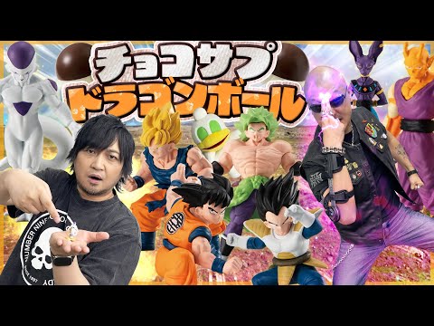 【ドラゴンボール】小さなボディの100億パワー戦士たち！とびっきりのカプセル開封！【チョコサプ】