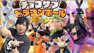 【ドラゴンボール】小さなボディの100億パワー戦士たち！とびっきりのカプセル開封！【チョコサプ】