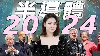 [半導體] 2024終極總結！誰是贏家？誰是輸家？半導體世界將會迎來大改變？