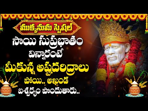 Mukkanuma Special - Sai Suprabhatam - Sai Baba Telugu Devotional Songs 2025 || Mana Devotional