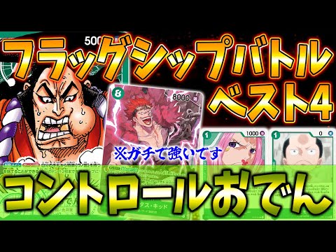 【対戦動画】フラッグシップ優勝候補！？ベスト4に輝いたリーダーおでんによる圧倒的な制圧力と適応力！ガチで強いので自信もって紹介します！#5【ワンピースカードゲーム】