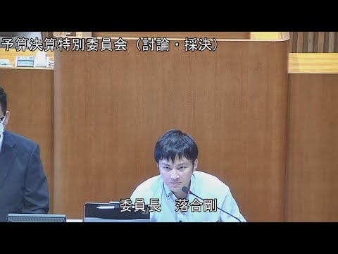 予算決算特別委員会（産業建設所管・討論・採決） 9月24日