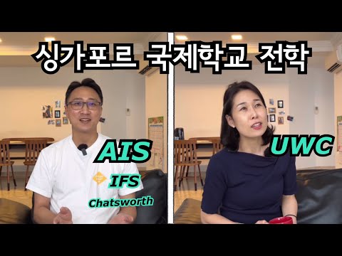 싱가포르 국제학교 전학가기 AIS에서 UWC로 | 이민생활 | 프랑스 국제학교 IFS | 채스워스 Chatsworth