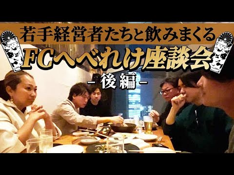 【後編】ぶっちゃけトーク全開！経営者たちが語るフランチャイズ経営のリアル！｜フランチャイズ相談所 vol.3488