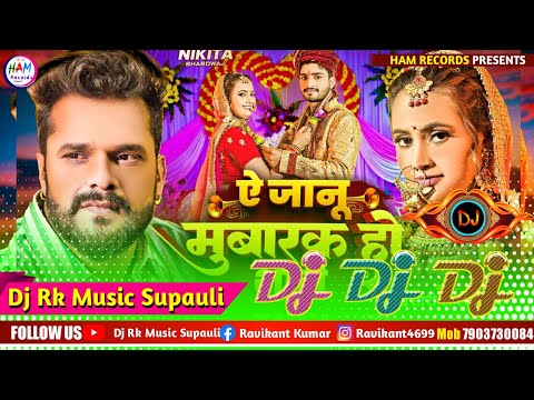 Janu Ye Khushi Par Ka Di Dj Song ~ जानू ऐ खुशी पका दी डीजे सॉन्ग || Khesari Lal Yadav Bewafai Song