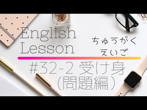 【中学英語#32-2】受け身(問題編）