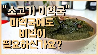 소고기미역국 대박집은 이렇게 끓입니다.  미역국 끓이기, 소고기미역국, 미역국 맛있게 끓이기