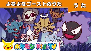 【ポケモン公式】よなよなゴーストのうた－ポケモン Kids TV【こどものうた】