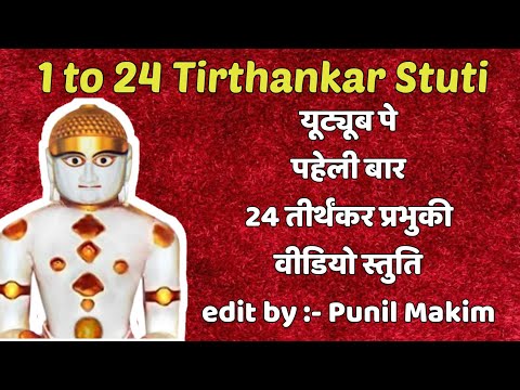 24 bhagwan ni stuti || 24 tirthankar || jain stuti ||