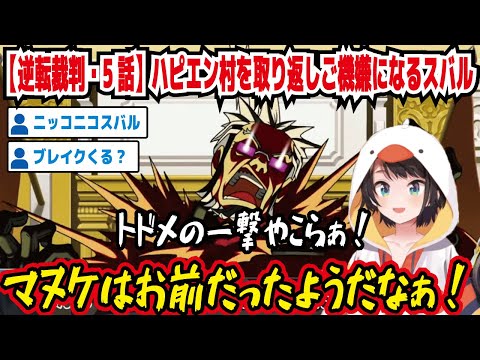 【逆転裁判・5話】ハピエン村を取り返してご機嫌になるスバル トドメの一撃やこらぁ! マヌケはお前だったようだなぁ! ニッコニコスバル ブレイクくる? もう主人公だろ御剣【ホロライブ/大空スバル】