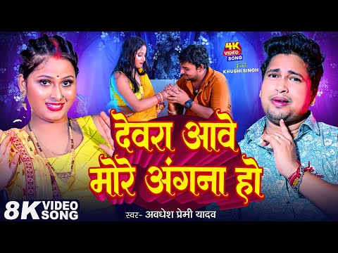 #Viralvideo | Devara Aave More Angana ho | देवरा आवे मोरे अंगना हो | Awadhesh Premi Yadav | New Song