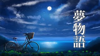 夢のような世界に浸る、癒しのピアノ音楽【睡眠用BGM】