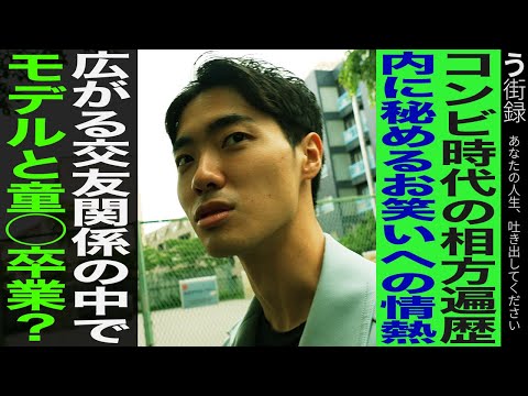 【う街録】四千頭身石橋/元相方との喧嘩/意外な交友関係を語る