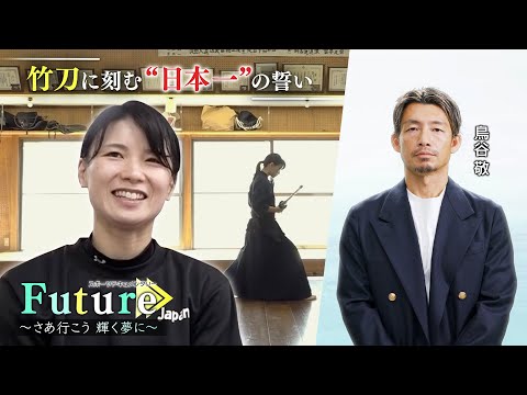 【最強女性剣士】「強く、美しく。」家族とともに “剣道の聖地”で挑む４度目の日本一