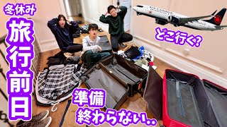 冬休み旅行✈️バタバタパッキング