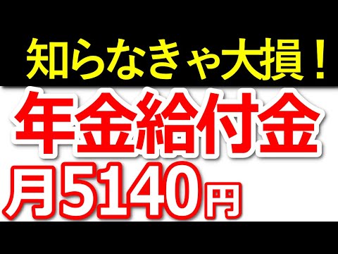 【知らないと大損】年金生活者支援給付金とは？年金に上乗せ支給される月額5140円の給付金について解説。【老齢基礎年金/障害基礎年間/遺族基礎年金】