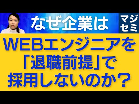 【エンジニア採用】なぜ企業はWEBエンジニアを退職前提で採用しないのか？