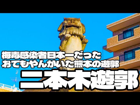 梅毒感染者日本一だったおてもやんがいた熊本にあった遊里「二本木遊郭」