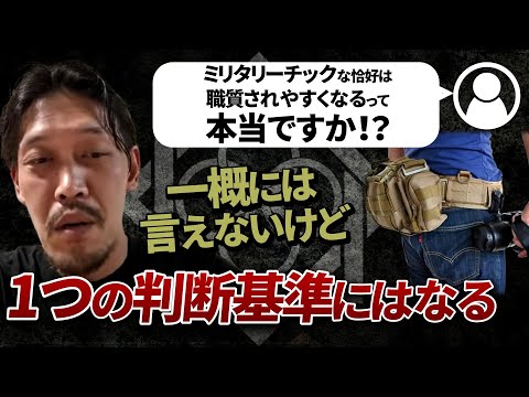 【ガチタマTV】バッグや服装など、ミリタリーチックな恰好は職務質問されやすくなるのか？ /とある方がお忍びで訓練しに来た話【田村装備開発】