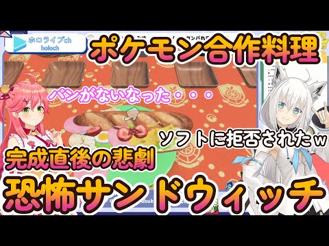 【 ポケモンSV 】合作サンドウィッチでまさかの爆笑悲劇ｗ【ホロライブ/さくらみこ/白上フブキ】