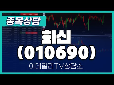 화신(010690) - 종목상담 문현진 멘토 (20250114)