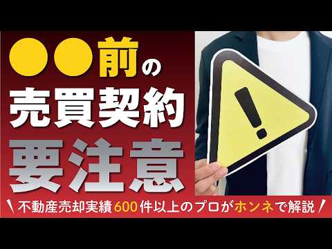 【超重要】不動産売却は順番が大事！売買契約はコレが終わってからにしましょう