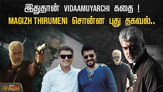 இதுதான் Vidaamuyarchi கதை ! Magizh Thirumeni சொன்ன புது தகவல்.. | Vidaamuyarchi | Ajith | Newstamil