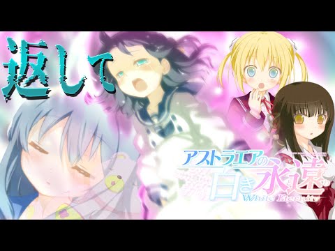 【体験版】アストラエアの白き永遠 降り積もる想い出のない人が初見実況 Part8【美少女ゲーム】